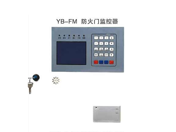 YB-FM防火門(mén)監(jiān)控器